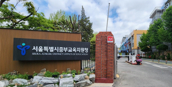 서울특별시중부교육지원청 전경=사진