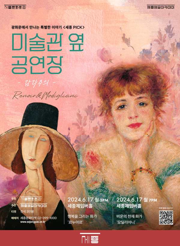 2024세종pick 미술관옆공연장 포스터 (사진제공=세종문화회관)