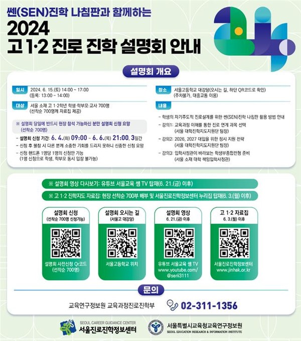 2024 고 1·2학년 진로·진학 설명회 웹 포스터=사진