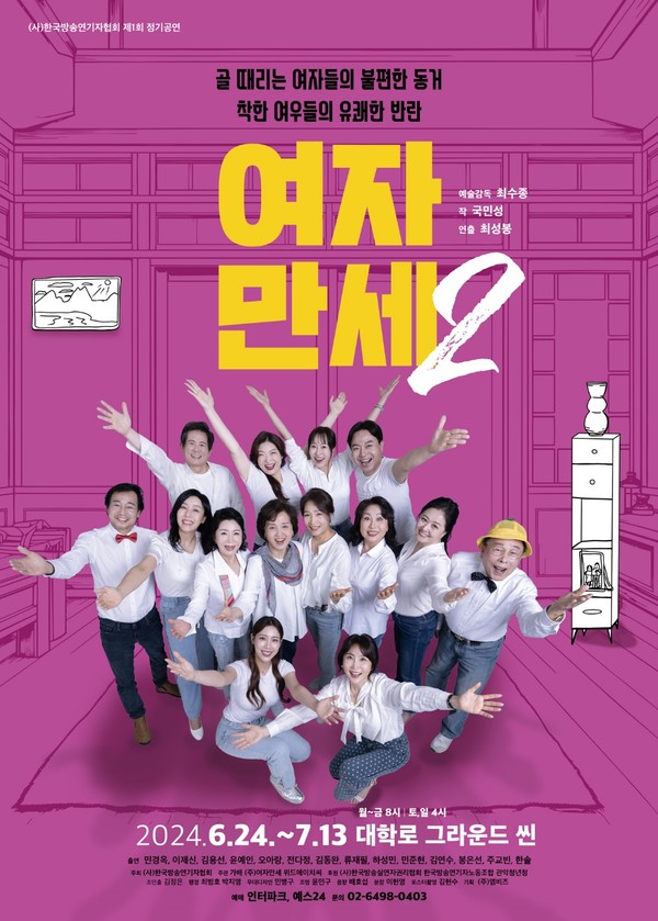 사진 / 연극 "여자만세2"(예술감독 최수종, 작 국민성, 연출 최성봉) 포스타 공개