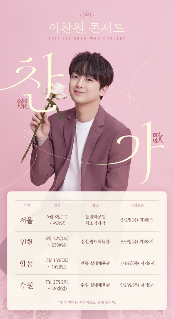 2024 이찬원 전국투어 콘서트 '찬가' 일정표 (사진출처=대박기획)