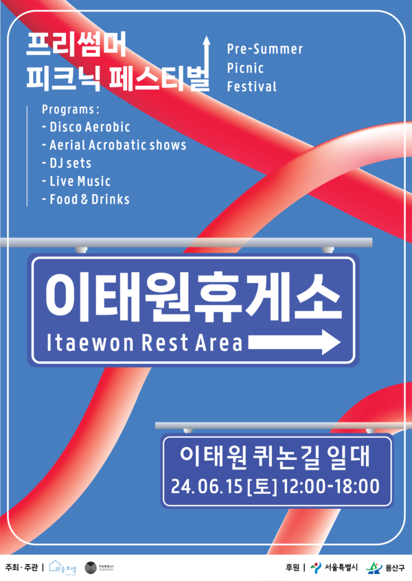 제1회 이태원 문화예술 이벤트 포스터 (사진제공=용산구)