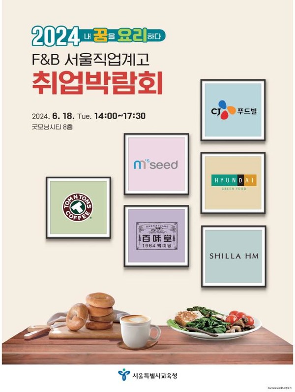 2024 F&B 서울 직업계고 취업박람회 포스터=사진