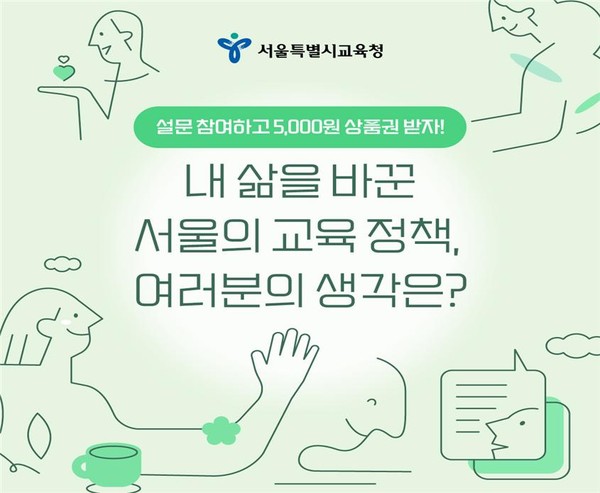 서울시 교육청 설문조사 이미지=사진