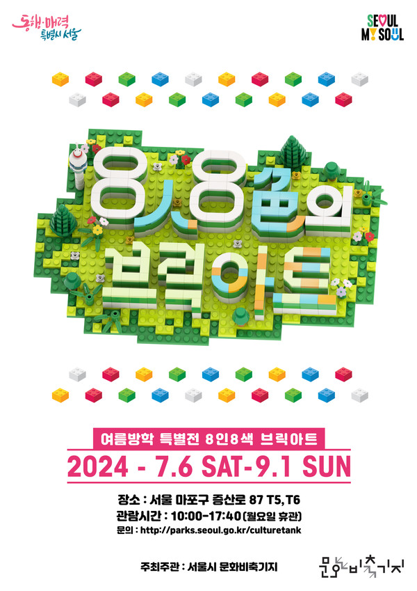 2024 문화비축기 포스터 (사진제공=서울시) 