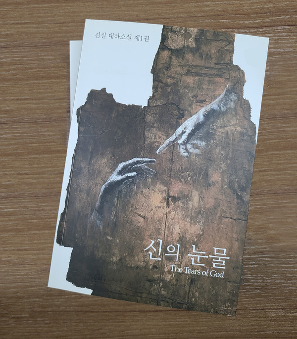 김실 작가가 집필한 장편 대하소설 '신의 눈물' (사진제공=김실 작가)