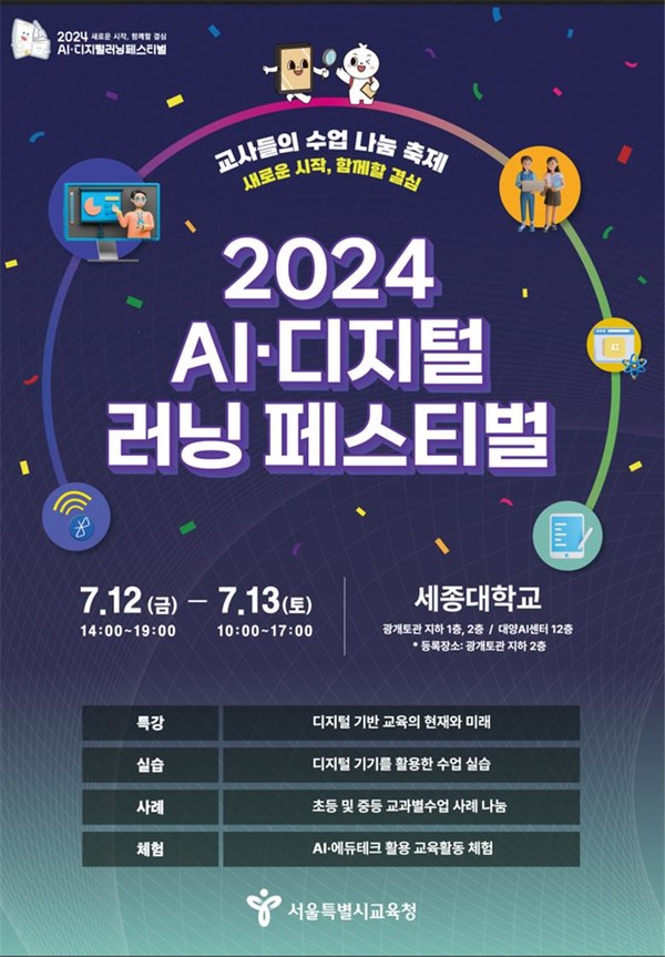 2024년 AI·디지털 러닝 페스티벌 포스터=사진