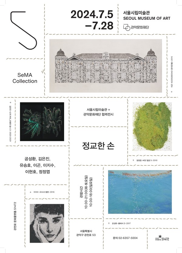 서울시립미술관 협력전시 정교한 손_ 포스타 / 사진제공 - 관악문화재단