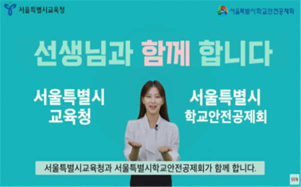 교육활동 보호 관련 예방 및 홍보 자료=사진