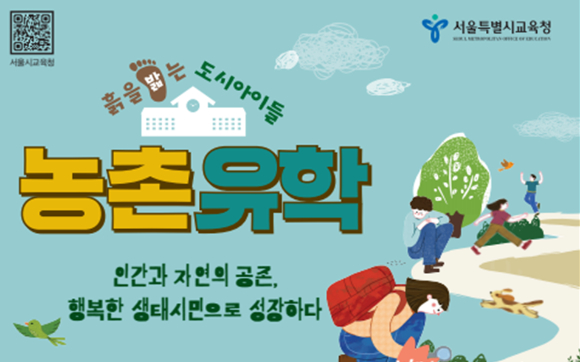 서울시교육청, 2024년 농촌 유학 신규 학생 모집 홍보 이미지=사진
