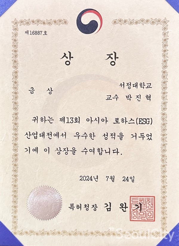 아시아로하스(ESG) 산업대전 특허청장상 수상(사진=서정대학교 제공)