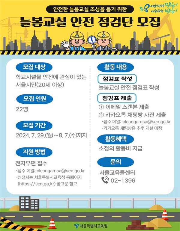 늘봄교실 안전 점검단 모집 안내=사진