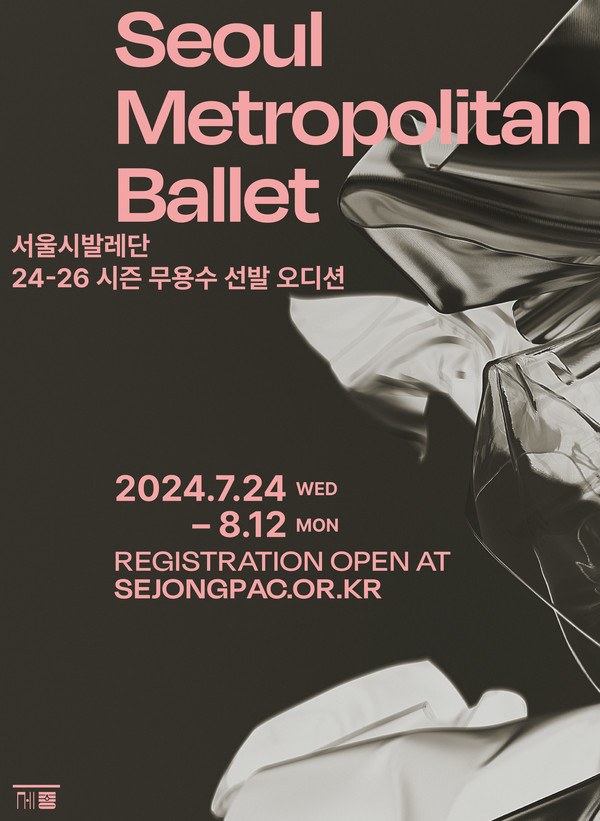 포스터_서울시발레단 24-26시즌 무용수 오디션 (사진제공=세종문화회관)