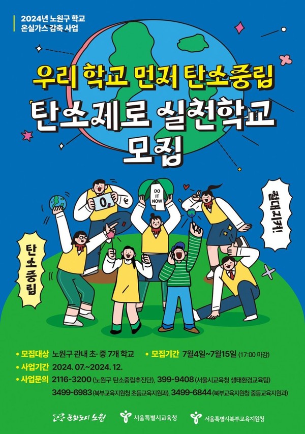 서울시교육청, 노원구와 ‘탄소제로 실천학교’로 지정 운영=사진