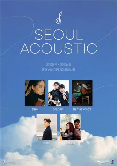 사진 / 서울어쿠스틱 공연 포스타