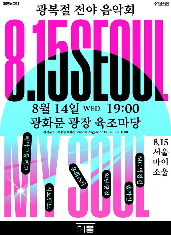 광복절 전야음악회 ‘8.15 서울 마이 소울(Seoul My Soul) 포스터 (사진제공=세종문화회관)