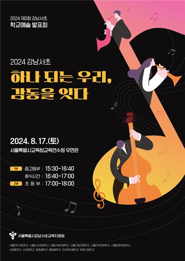 강남서초 학생들의 오케스트라 공연 '하나 되는 우리, 감동을 잇다』