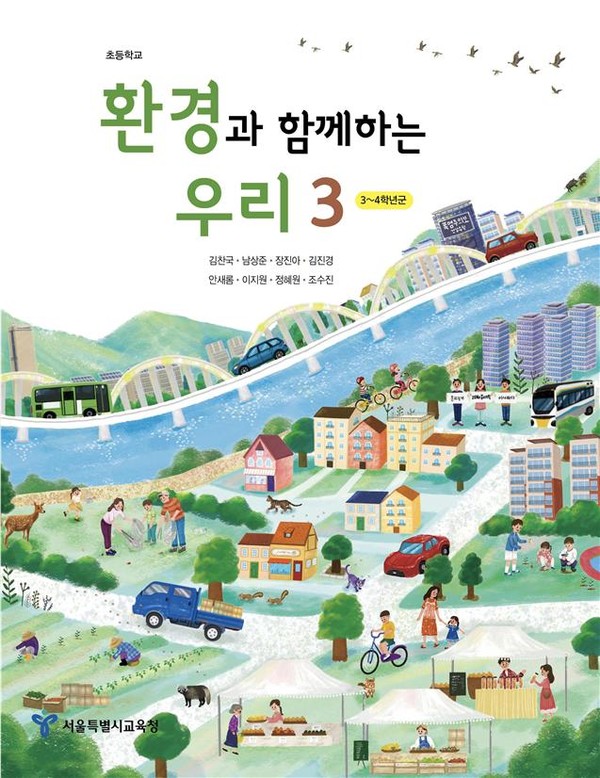 초등 3학년용 「환경과 함께 하는 우리 3」 교과서 표지=사진