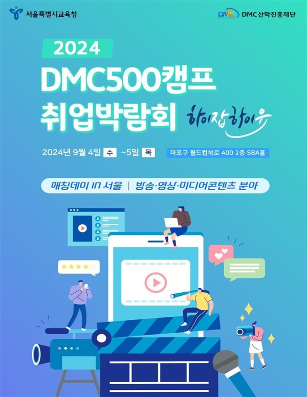 2024 DMC500캠프 취업박람회 포스터=사진