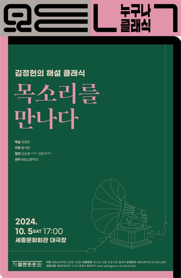 2024년 10월 누구나 클래식 공연 포스터 (사진제공=세종문화회관)