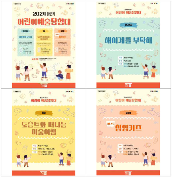 2024 하반기 어린이예술탐험대 포스터 (사진제공=세종문화회관)