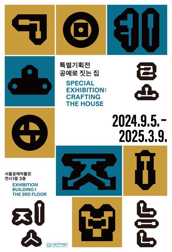공예로 본 건축 '공예로 짓는 집' 특별기획전 포스터 (사진제공=서울공예박물관)
