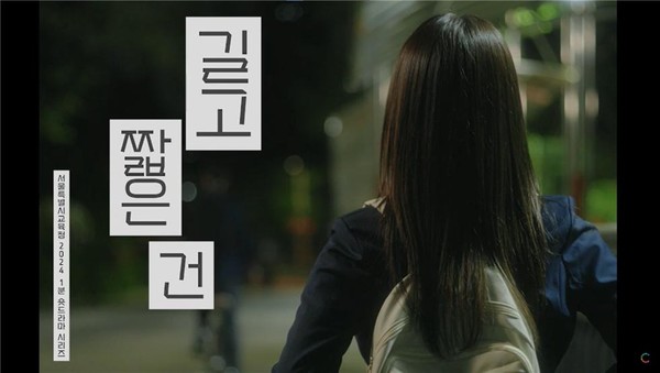 숏드라마 ‘길고 짧은 건’ 영상 (사진제공=서울특별시교육청)