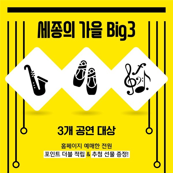 세종의 가능 Big3 시즌 포스터 (사진제공=세종문화회관)