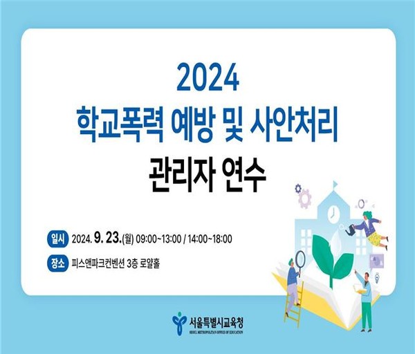 2024 학교폭력 예방 및 사안처리 관리자연수 포스터=사진