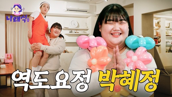 박나래 '나래식', 또 해냈다…2연속 인급동 2위 쾌거 / 사진제공 - 이앤피컴퍼니