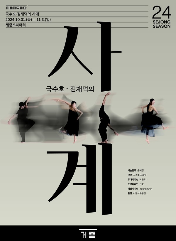 국수호, 김재덕의 사계 포스터 (사진제공=세종문화회관)