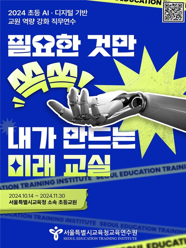 2024 AI·디지털 직무연수 안내 포스터=사진