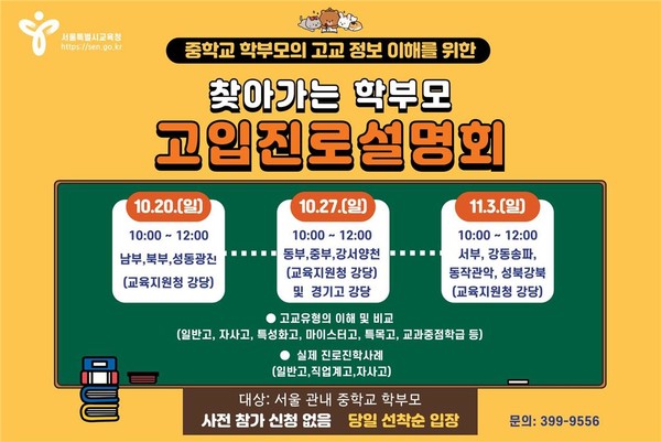 서울시교육청, 찾아가는 학부모 고입진로설명회=사진