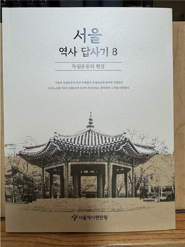 《서울역사답사기》제8권 표지 사진 (출처=서울역사편찬원)