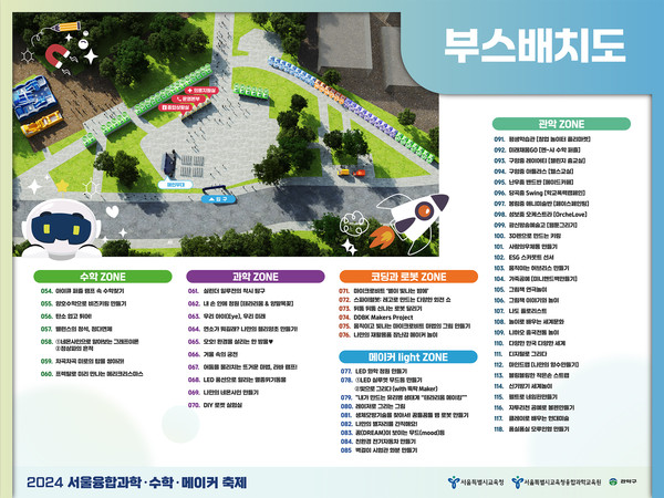 2024 서울융합과학·수학·메이커 축제 부스 배치도=사진
