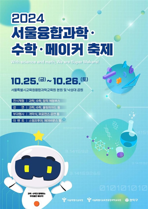 2024 서울융합과학·수학·메이커 축제 포스터=사진
