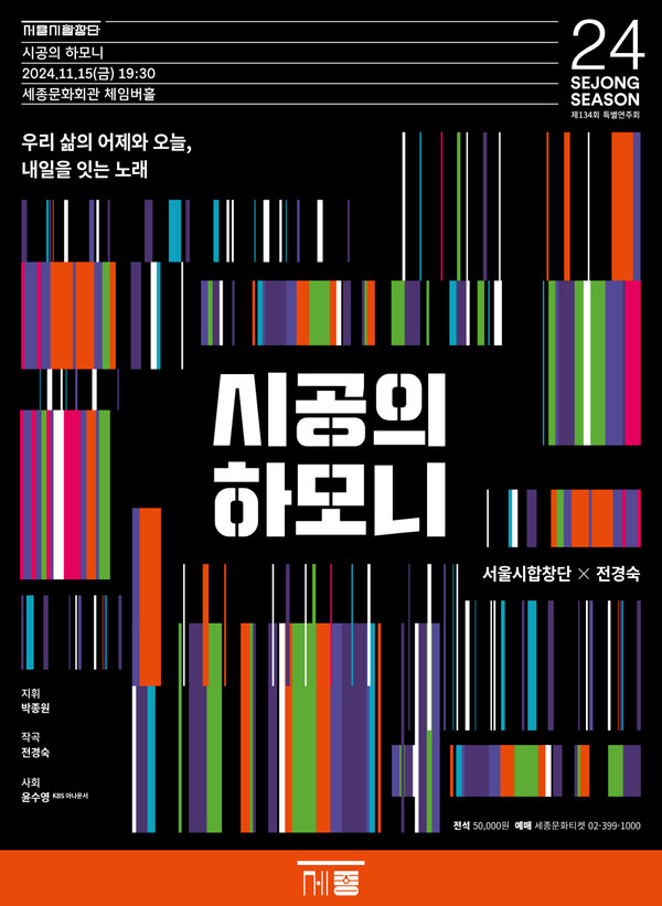 시공의 하모니 포스터 (사진제공=세종문화회관)