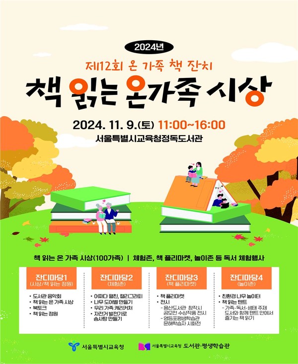 2024년(제12회) 온 가족 책 잔치「책 읽는 온 가족」시상 포스터