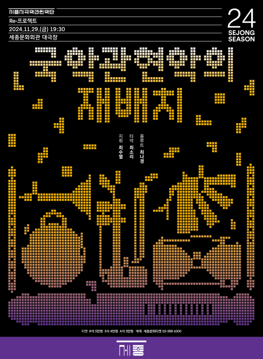 국악관현악의 재배치 포스터 (사진제공=세종문화회관)