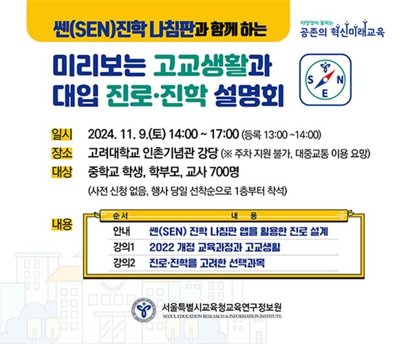 2024 미리보는 고교생활과 대입 진로·진학 설명회 웹 포스터=사진