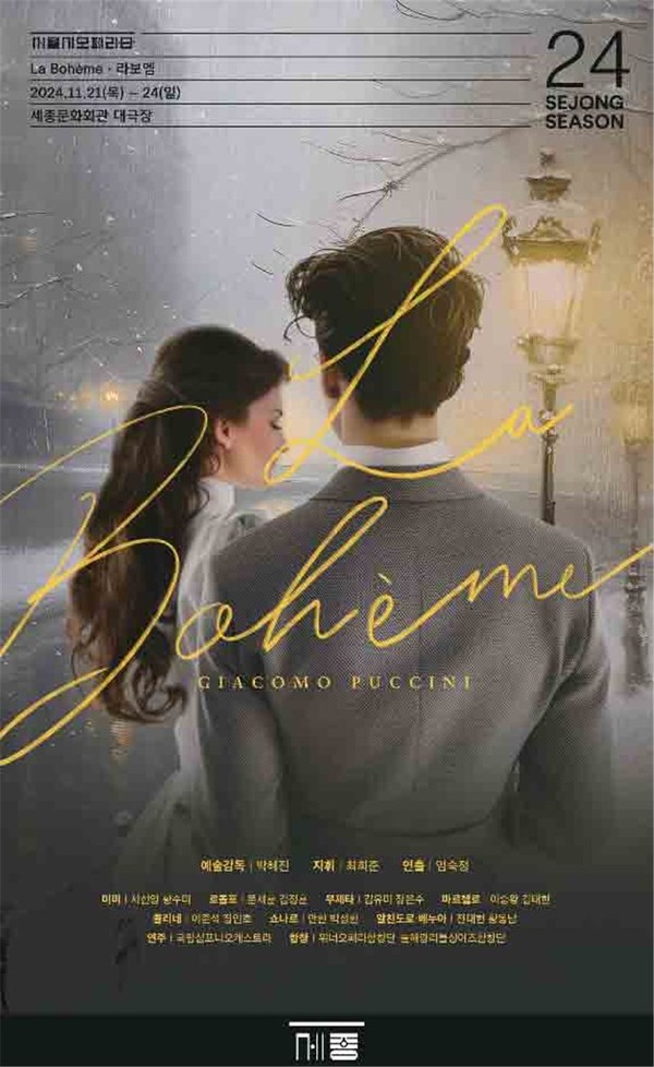 서울시오페라단, 2024년 만남을 테마로 한 마지막 작품 푸치니의 오페라 '라보엠(La Bohème)' (사진제공=세종문화회관)