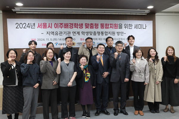 2024 서울시 이주배경학생 맞춤형 통합지원을 위한 세미나에서 관련기관의 참석자들이 기념사진을 촬영하고 있다. (출처=서울시 글로벌도시정책관 다문화담당관)