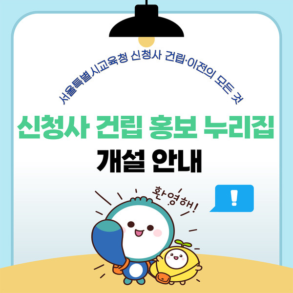 서울시교육청 신청사 홍보 누리집=사진