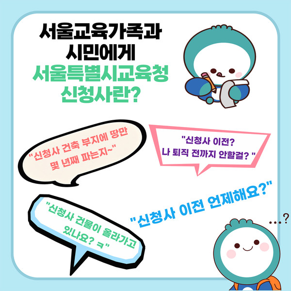 서울시교육청 신청사 홍보 누리집=사진