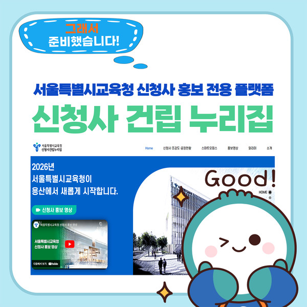 서울시교육청 신청사 홍보 누리집=사진