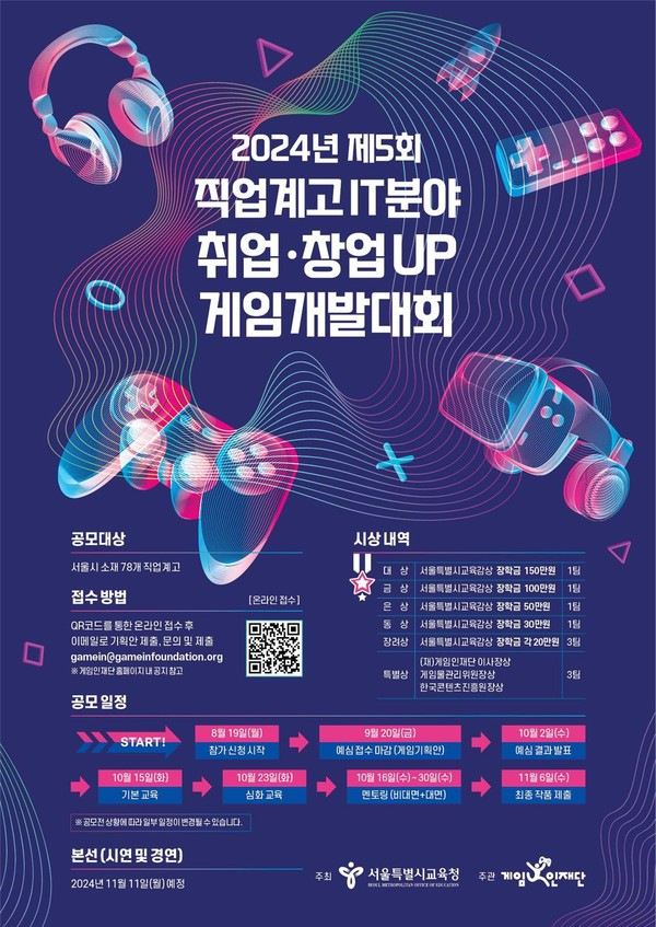 2024년 직업계고 IT분야 취업·창업UP 게임개발대회 포스터=사진