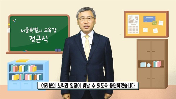 12일 서울시교육청 누리집과 공식 유튜브 채널을 통해 수험생 응원 메시지를 전하고 있는 정근식 교육감=사진