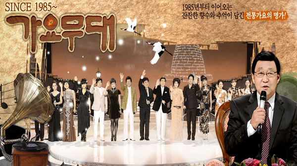 KBS 가요무대 (사진=디지털 KBS)