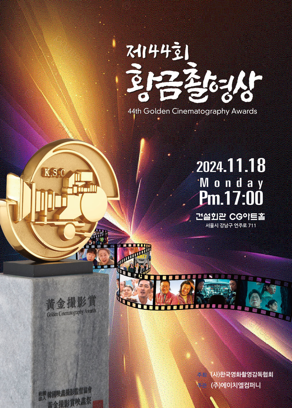 44회 황금촬영상 개최 포스타 / 사진제공 - 에이치엘컴퍼니