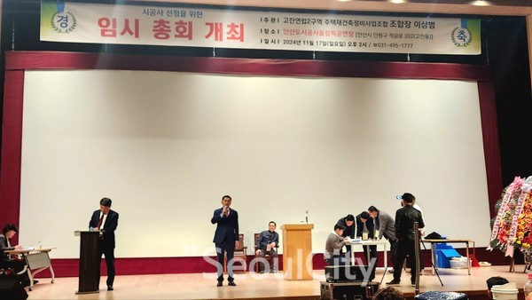 17일 오후2시 안산올림픽기념관 공연장에서 이삼범 안산고잔연립2구역재건축조합장이 시공사 선정을 위한 임시총회에서 인사말을 하고 있다.[사진=서울시티]